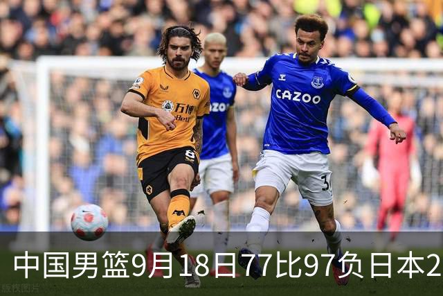 中国男篮9月18日77比97负日本20分，郭士强下课能救局吗