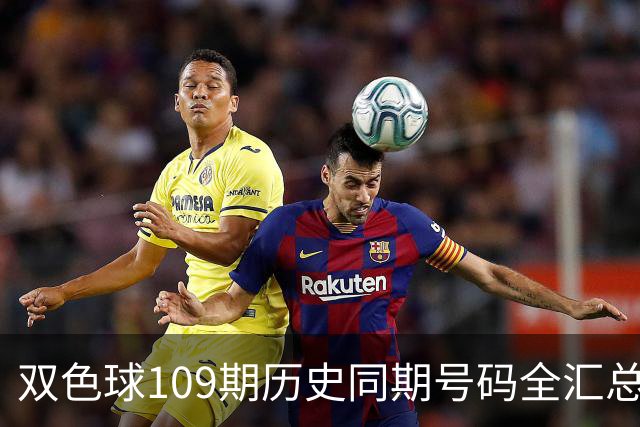 双色球109期历史同期号码全汇总