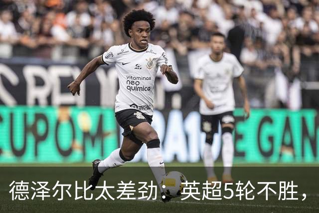 德泽尔比太差劲：英超5轮不胜，球迷提前离场，8.2亿欧豪阵也没用