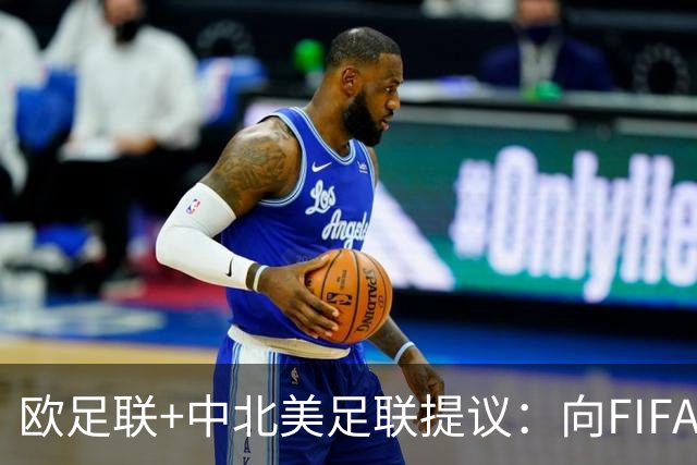 欧足联+中北美足联提议：向FIFA211个成员国发放21亿美元