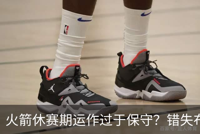 火箭休赛期运作过于保守？错失布朗成超级遗憾